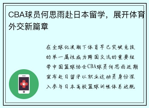 CBA球员何思雨赴日本留学，展开体育外交新篇章