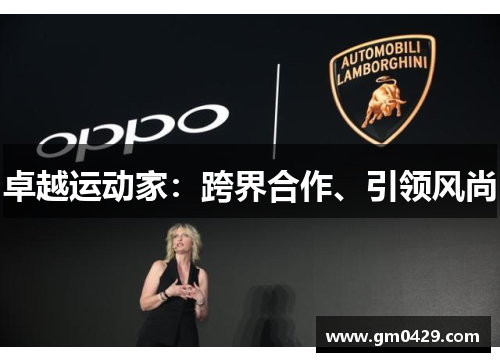 卓越运动家：跨界合作、引领风尚