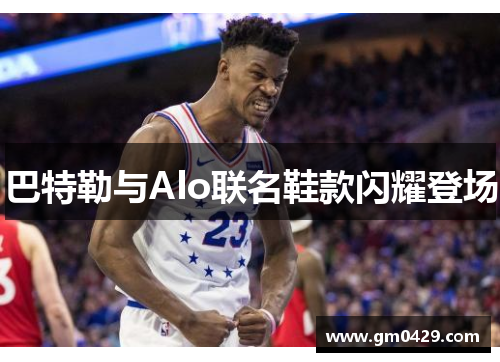 巴特勒与Alo联名鞋款闪耀登场