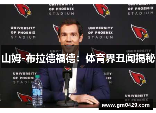 山姆-布拉德福德：体育界丑闻揭秘