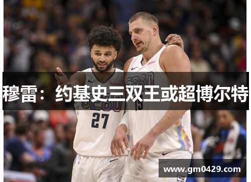 穆雷：约基史三双王或超博尔特