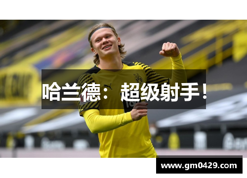 哈兰德：超级射手！