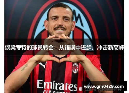 谈梁考特的球员转会：从错误中进步，冲击新高峰