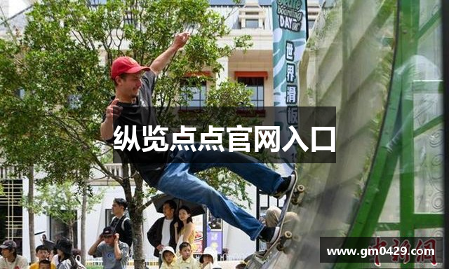 纵览点点官网入口